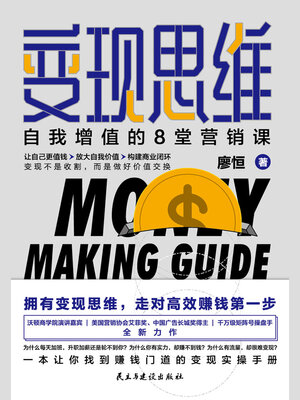cover image of 变现思维